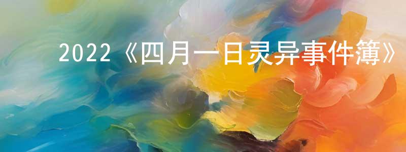 陈四妹的动漫综艺大全,2022《四月一日灵异事件簿》完整版电影/在线观看/百度云-美剧天堂